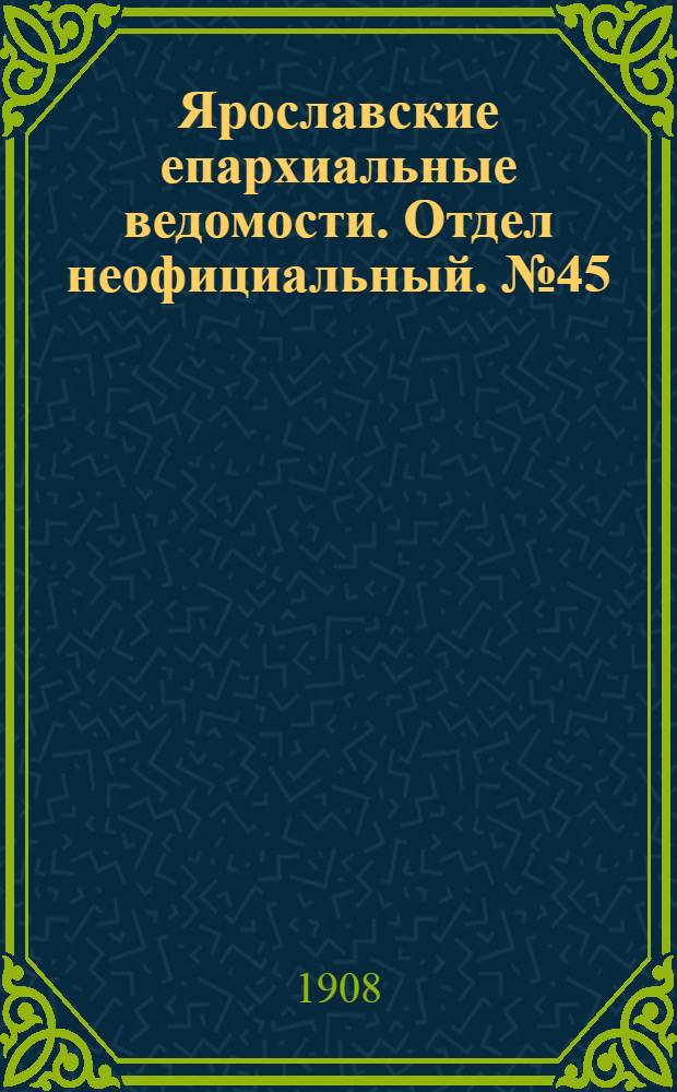 Ярославские епархиальные ведомости. Отдел неофициальный. № 45 (9 ноября 1908 г.)