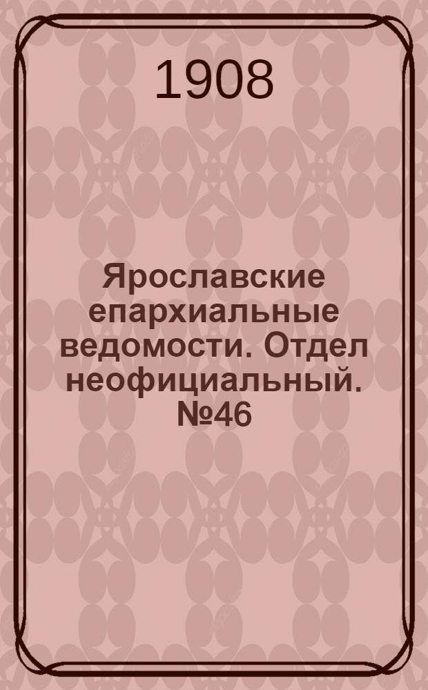 Ярославские епархиальные ведомости. Отдел неофициальный. № 46 (16 ноября 1908 г.)
