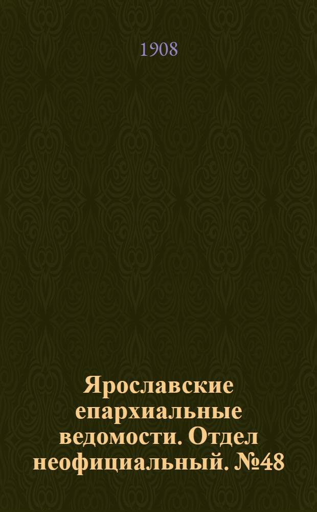 Ярославские епархиальные ведомости. Отдел неофициальный. № 48 (30 ноября 1908 г.)