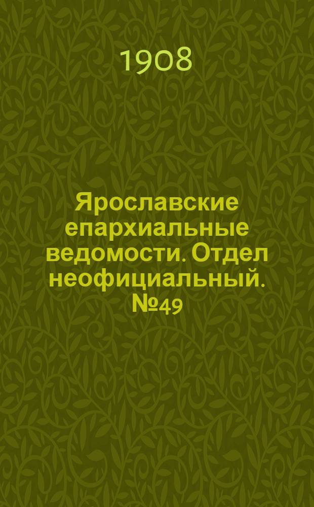 Ярославские епархиальные ведомости. Отдел неофициальный. № 49 (7 декабря 1908 г.)