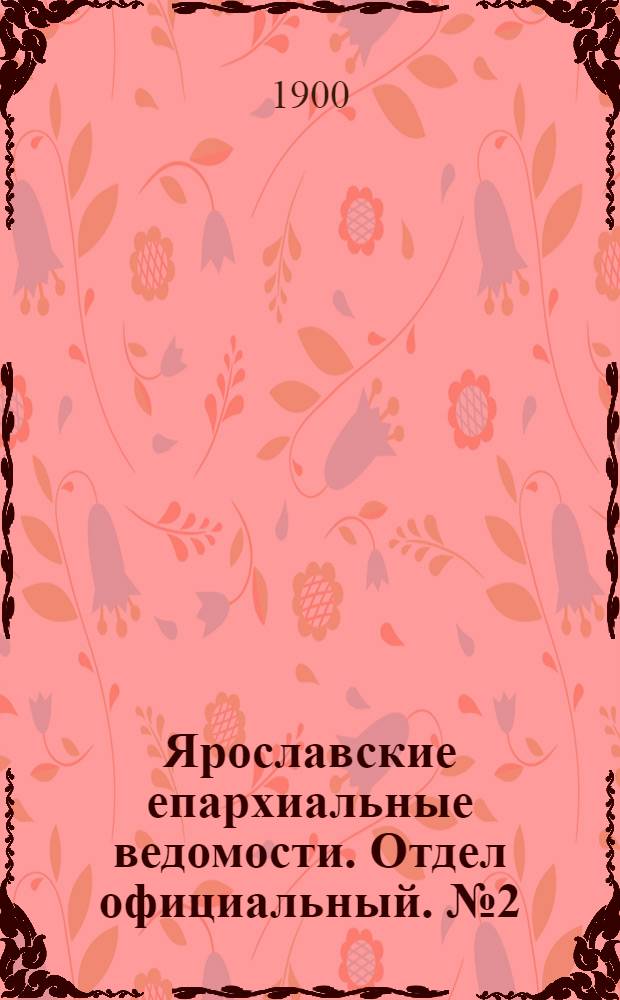 Ярославские епархиальные ведомости. Отдел официальный. № 2 (15 января 1900 г.)