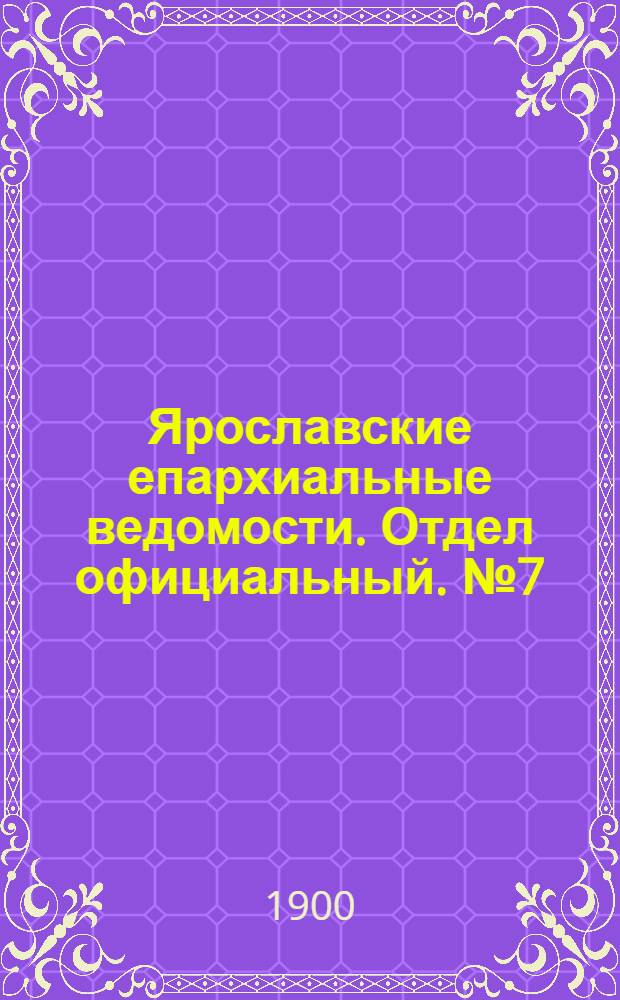 Ярославские епархиальные ведомости. Отдел официальный. № 7 (19 февраля 1900 г.)