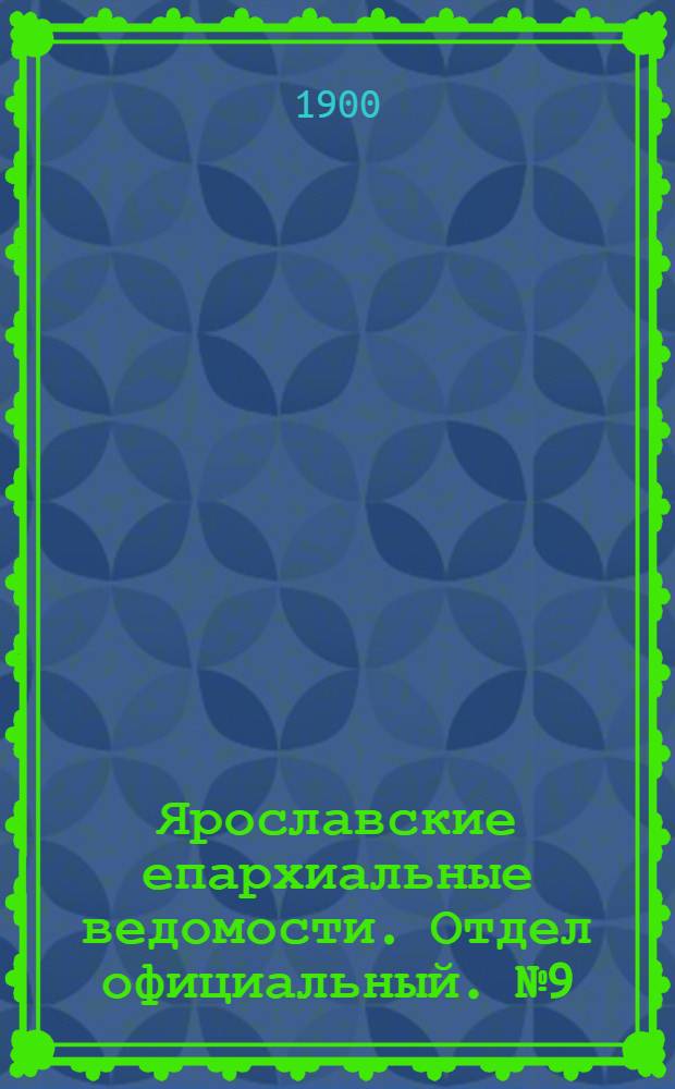Ярославские епархиальные ведомости. Отдел официальный. № 9 (4 марта 1900 г.)