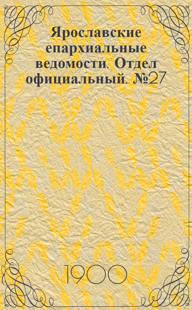 Ярославские епархиальные ведомости. Отдел официальный. № 27 (9 июля 1900 г.)