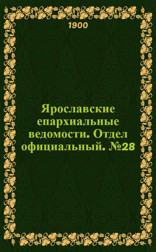 Ярославские епархиальные ведомости. Отдел официальный. № 28 (16 июля 1900 г.)
