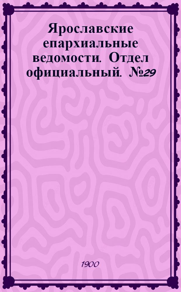 Ярославские епархиальные ведомости. Отдел официальный. № 29 (23 июля 1900 г.)