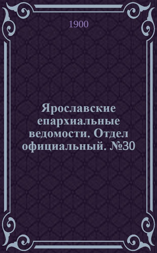 Ярославские епархиальные ведомости. Отдел официальный. № 30 (30 июля 1900 г.)