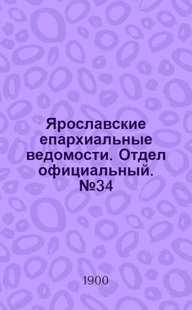 Ярославские епархиальные ведомости. Отдел официальный. № 34 (27 августа 1900 г.)