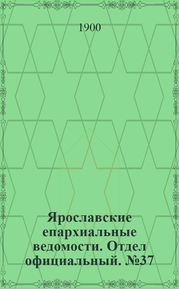 Ярославские епархиальные ведомости. Отдел официальный. № 37 (17 сентября 1900 г.)