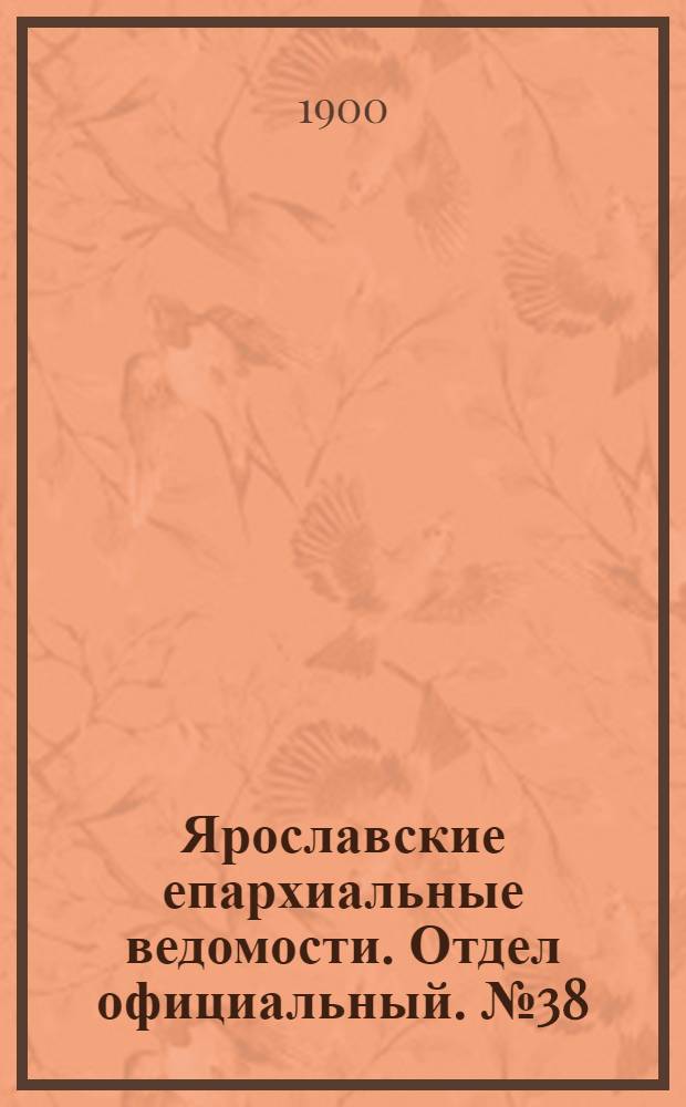 Ярославские епархиальные ведомости. Отдел официальный. № 38 (24 сентября 1900 г.)