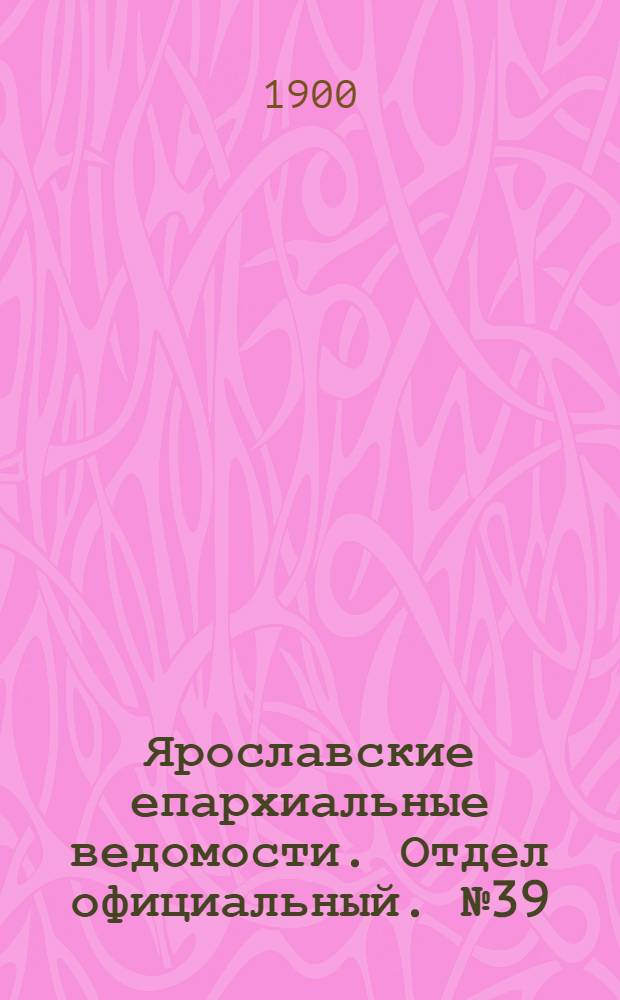 Ярославские епархиальные ведомости. Отдел официальный. № 39 (1 октября 1900 г.)