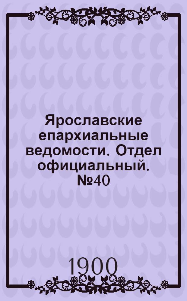 Ярославские епархиальные ведомости. Отдел официальный. № 40 (8 октября 1900 г.)