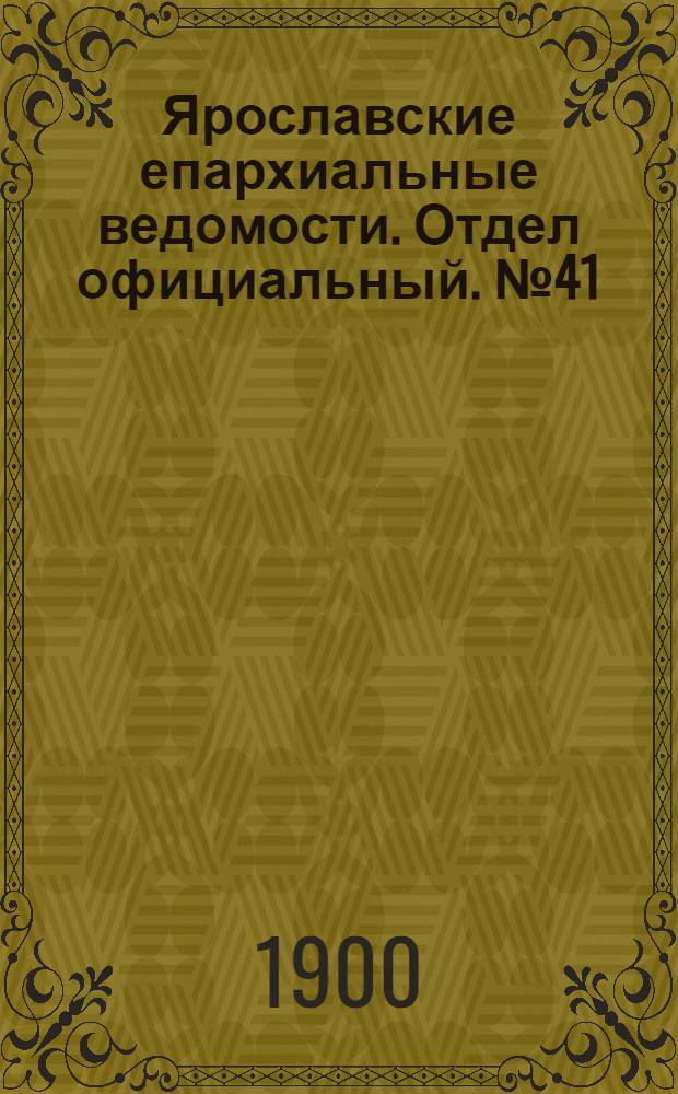 Ярославские епархиальные ведомости. Отдел официальный. № 41 (15 октября 1900 г.)