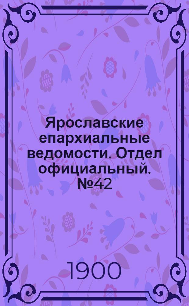 Ярославские епархиальные ведомости. Отдел официальный. № 42 (22 октября 1900 г.)
