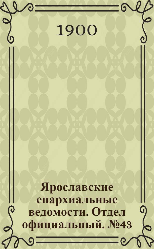 Ярославские епархиальные ведомости. Отдел официальный. № 43 (29 октября 1900 г.)