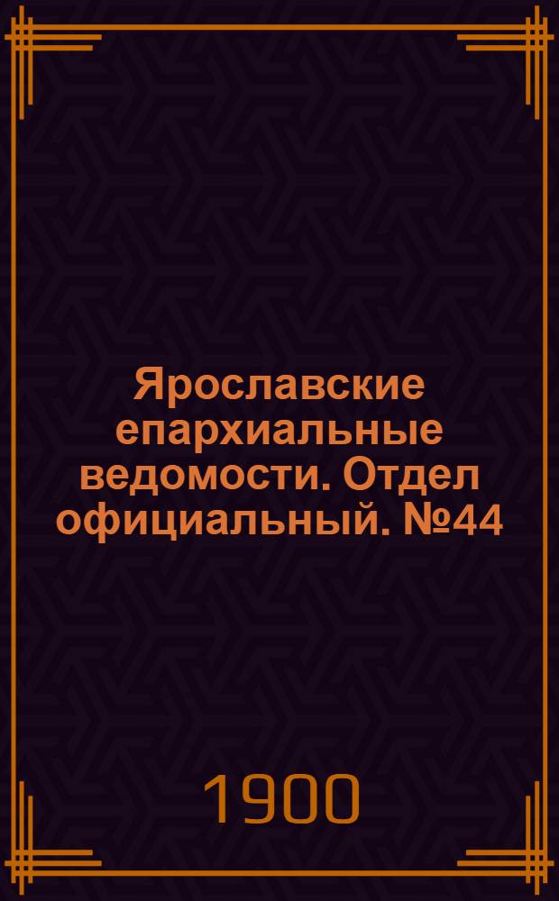Ярославские епархиальные ведомости. Отдел официальный. № 44 (5 ноября 1900 г.)