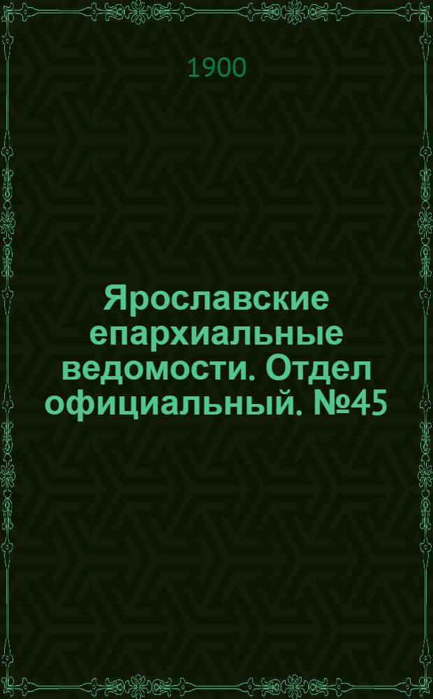 Ярославские епархиальные ведомости. Отдел официальный. № 45 (12 ноября 1900 г.)