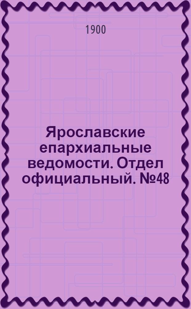 Ярославские епархиальные ведомости. Отдел официальный. № 48 (3 декабря 1900 г.)