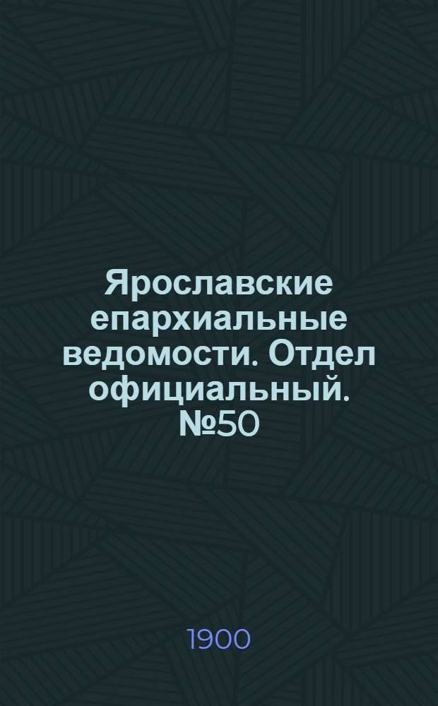 Ярославские епархиальные ведомости. Отдел официальный. № 50 (17 декабря 1900 г.)