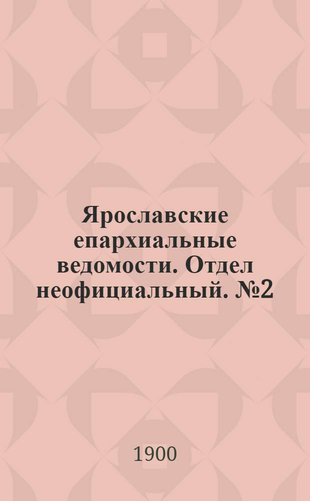 Ярославские епархиальные ведомости. Отдел неофициальный. № 2 (11 января 1900 г.)
