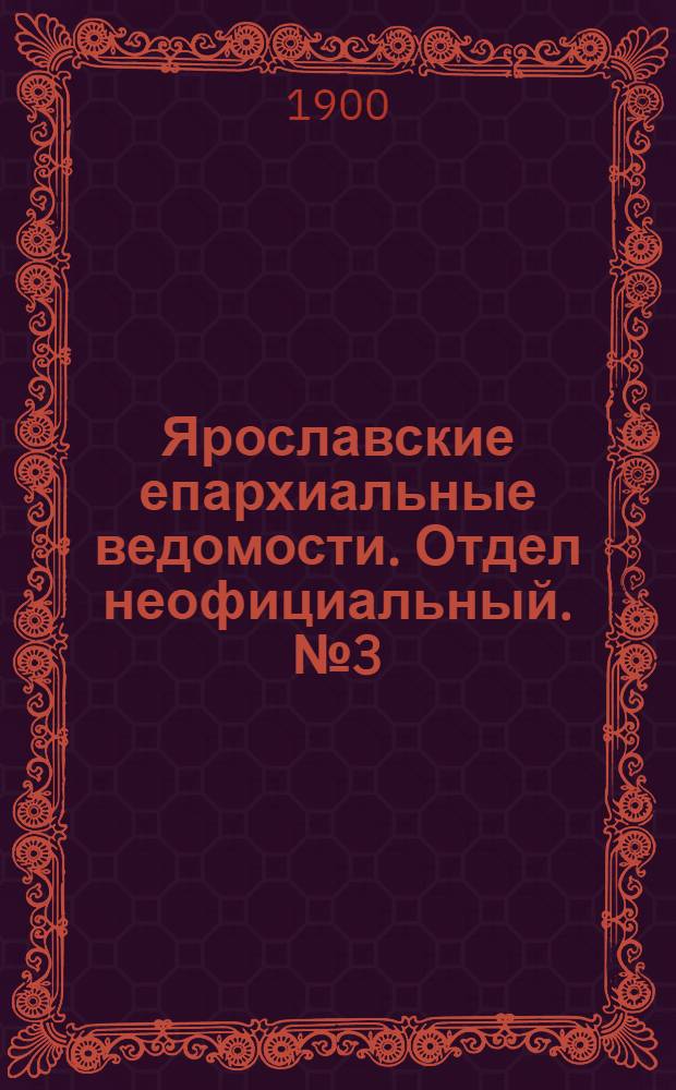 Ярославские епархиальные ведомости. Отдел неофициальный. № 3 (22 января 1900 г.)