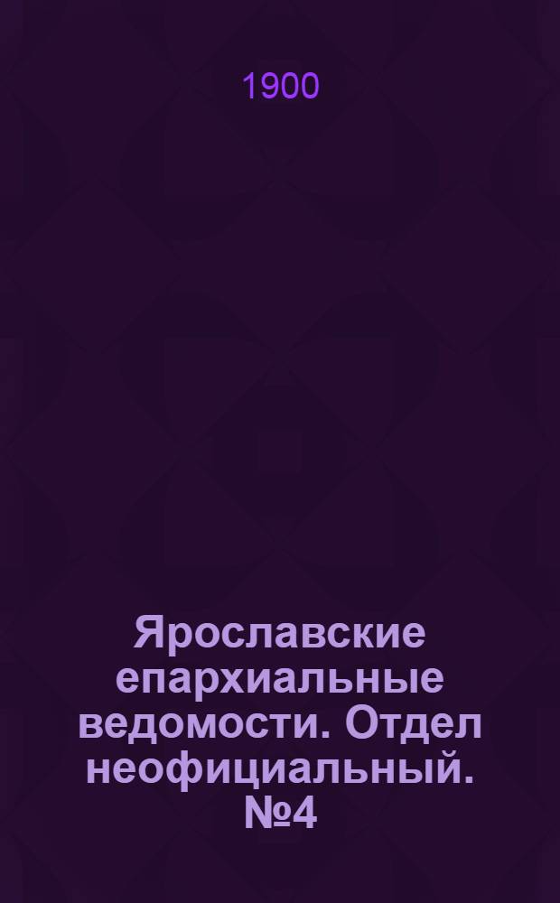 Ярославские епархиальные ведомости. Отдел неофициальный. № 4 (29 января 1900 г.)