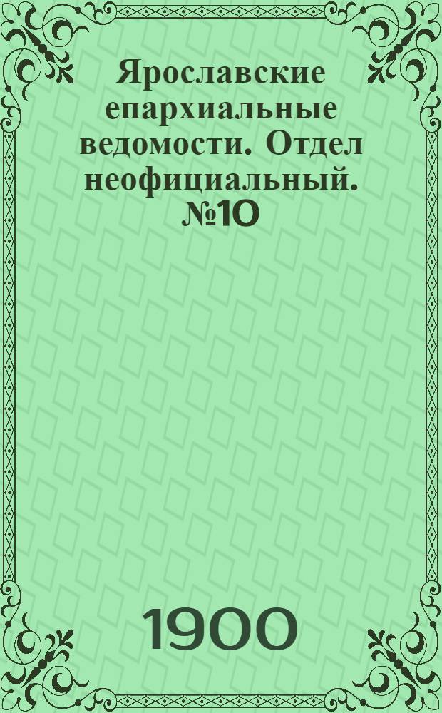 Ярославские епархиальные ведомости. Отдел неофициальный. № 10 (11 марта 1900 г.)