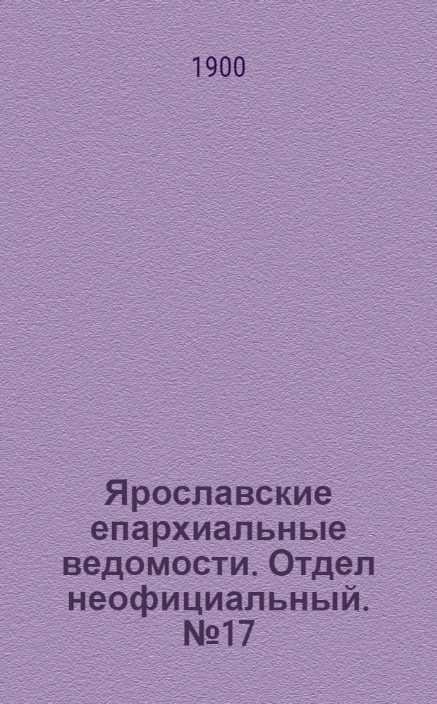 Ярославские епархиальные ведомости. Отдел неофициальный. № 17 (29 апреля 1900 г.)