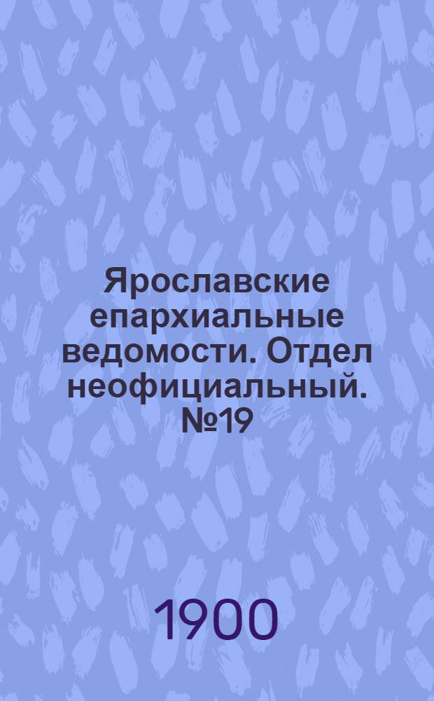 Ярославские епархиальные ведомости. Отдел неофициальный. № 19 (13 мая 1900 г.)