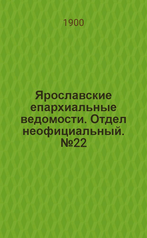 Ярославские епархиальные ведомости. Отдел неофициальный. № 22 (3 июня 1900 г.)