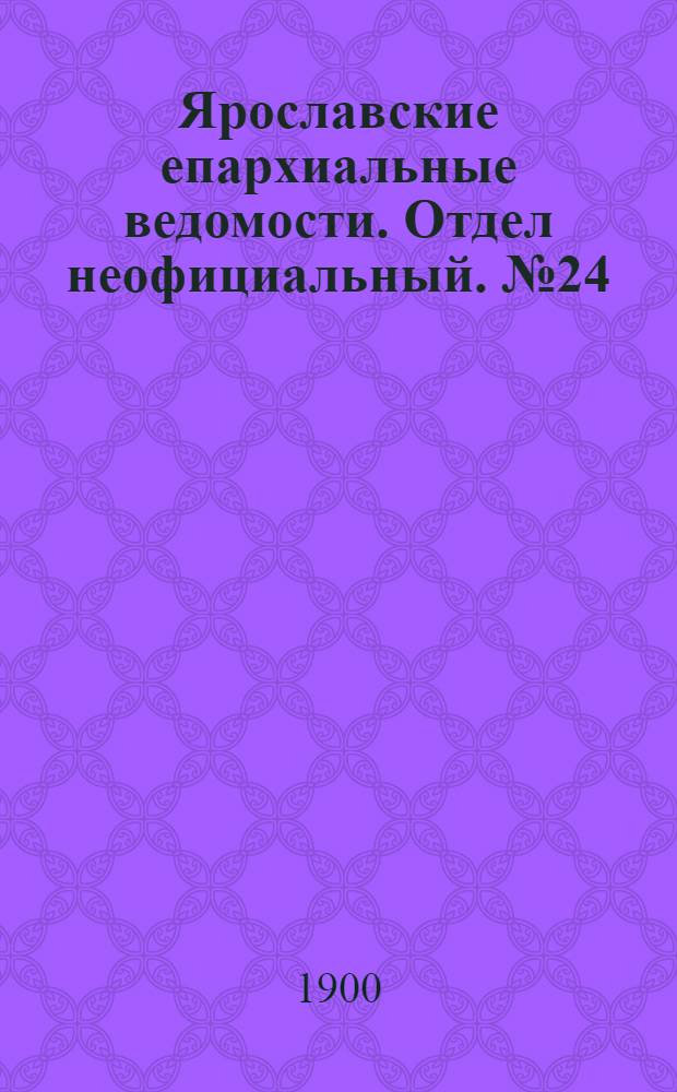 Ярославские епархиальные ведомости. Отдел неофициальный. № 24 (17 июня 1900 г.)