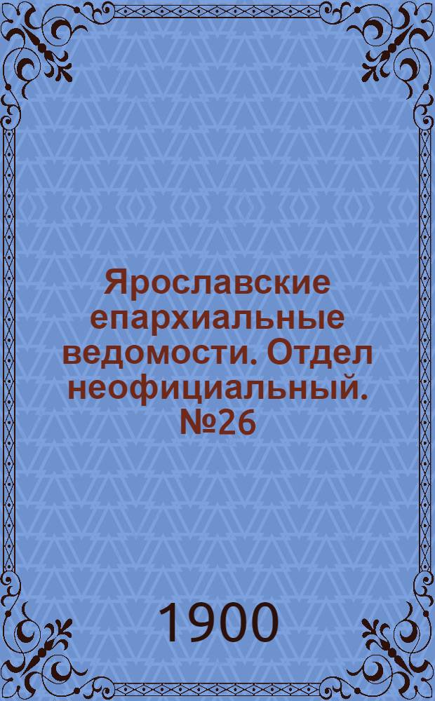 Ярославские епархиальные ведомости. Отдел неофициальный. № 26 (2 июля 1900 г.)