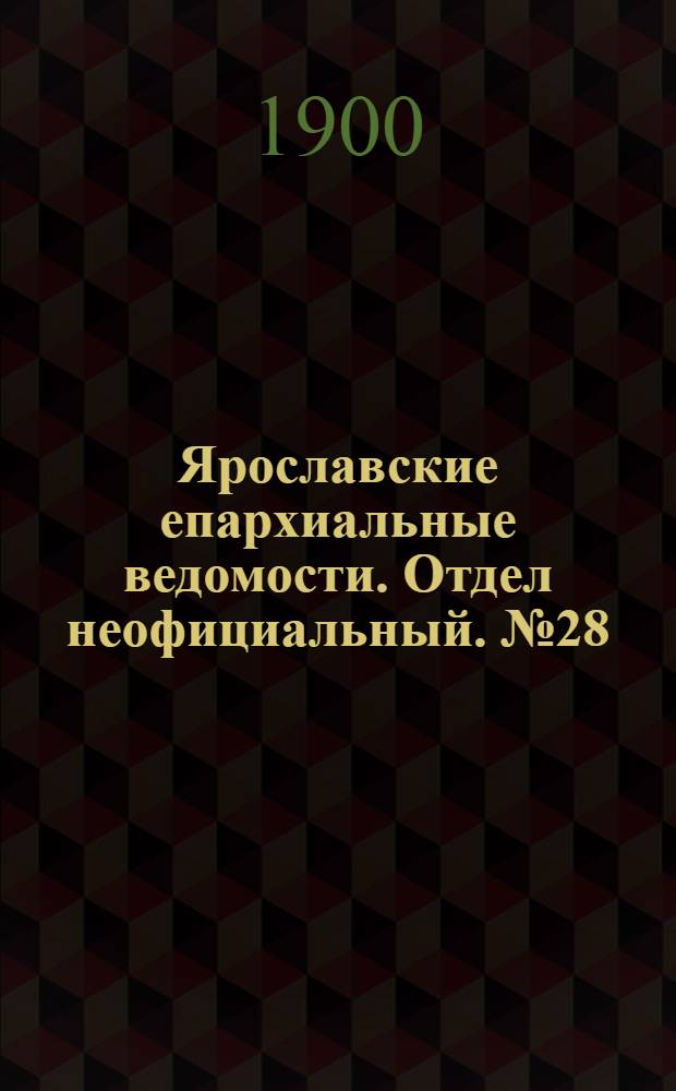 Ярославские епархиальные ведомости. Отдел неофициальный. № 28 (16 июля 1900 г.)