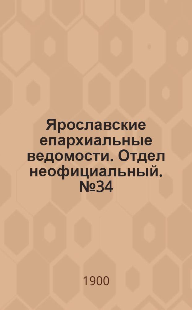 Ярославские епархиальные ведомости. Отдел неофициальный. № 34 (27 августа 1900 г.)