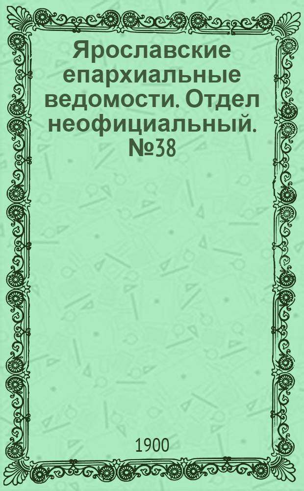 Ярославские епархиальные ведомости. Отдел неофициальный. № 38 (24 сентября 1900 г.)