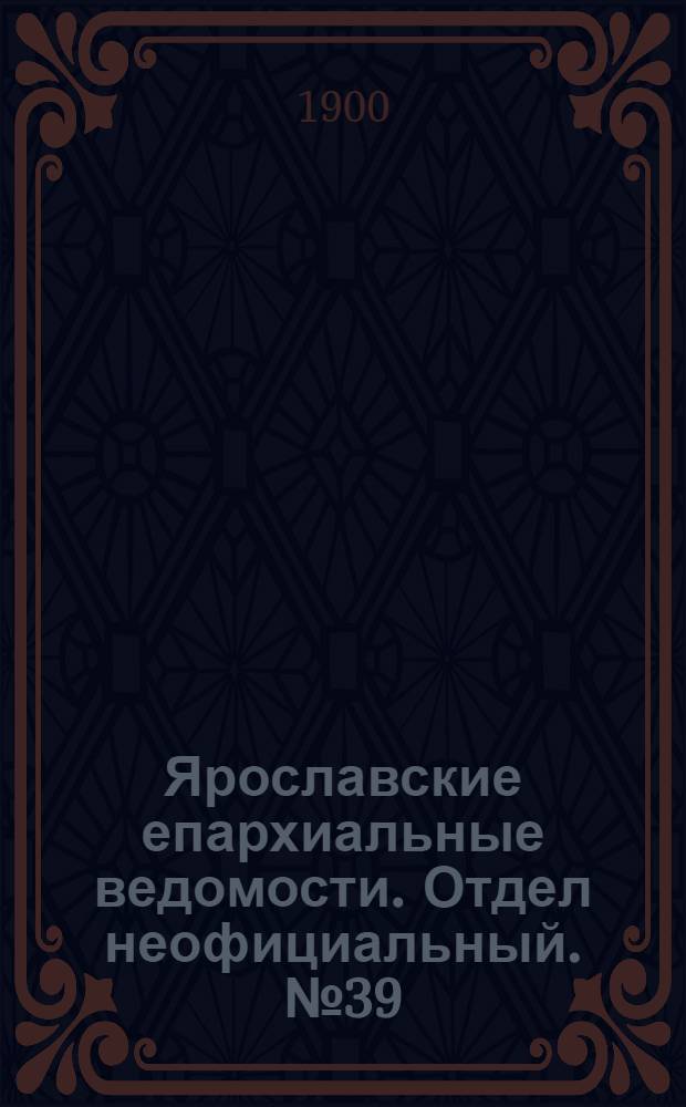 Ярославские епархиальные ведомости. Отдел неофициальный. № 39 (1 октября 1900 г.)