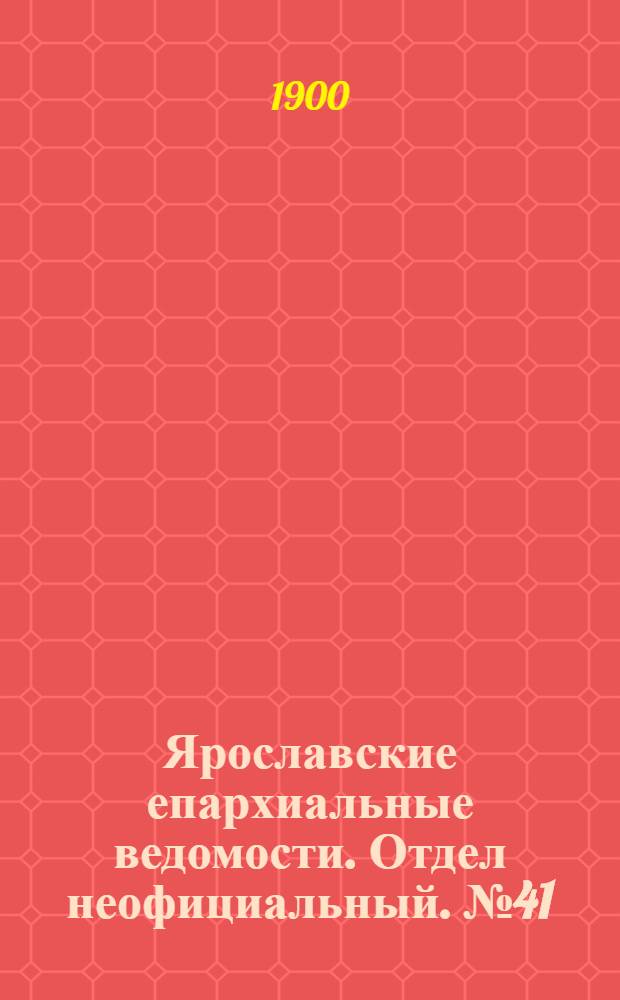 Ярославские епархиальные ведомости. Отдел неофициальный. № 41 (15 октября 1900 г.)