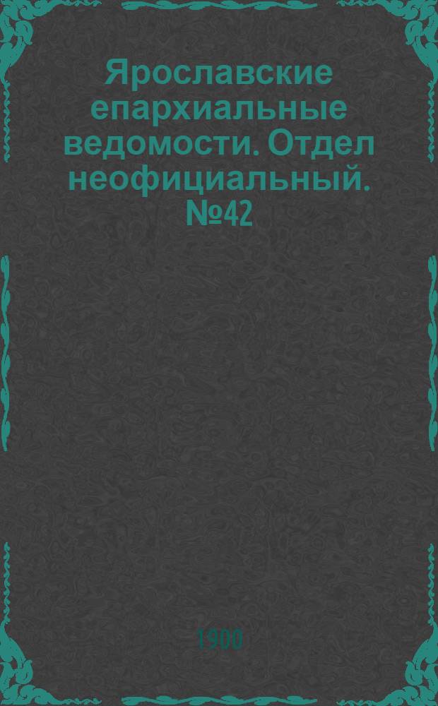 Ярославские епархиальные ведомости. Отдел неофициальный. № 42 (22 октября 1900 г.)