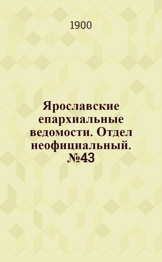 Ярославские епархиальные ведомости. Отдел неофициальный. № 43 (29 октября 1900 г.)