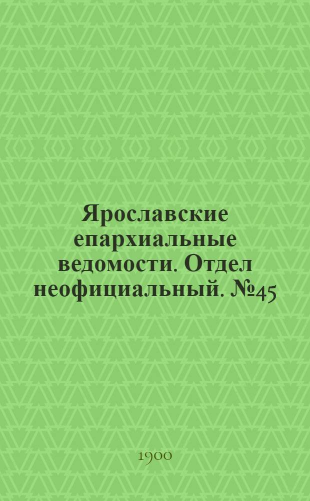 Ярославские епархиальные ведомости. Отдел неофициальный. № 45 (12 ноября 1900 г.)