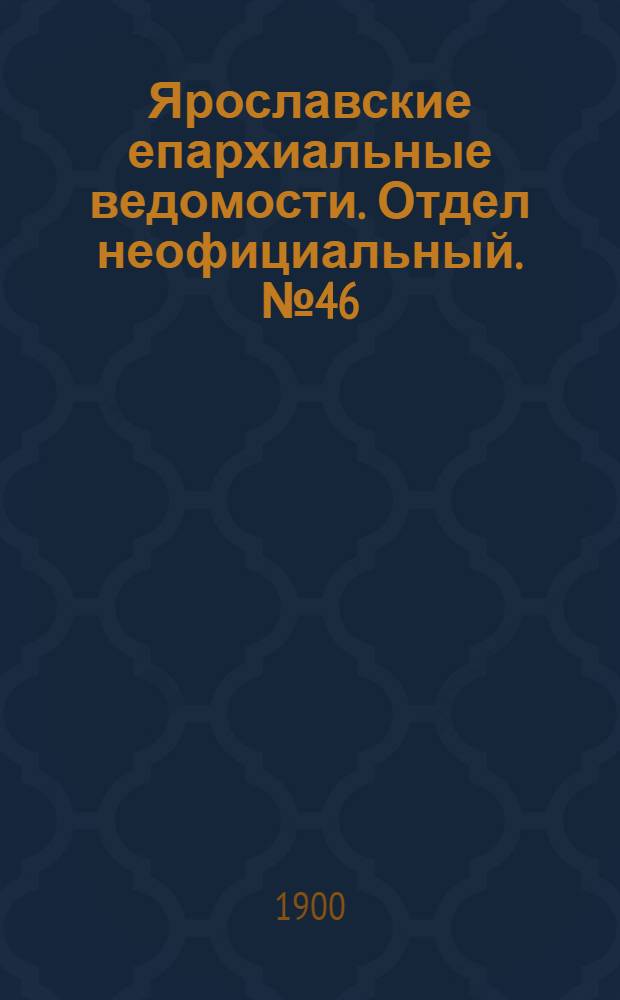 Ярославские епархиальные ведомости. [Отдел неофициальный. № 46 (19 ноября 1900 г.)