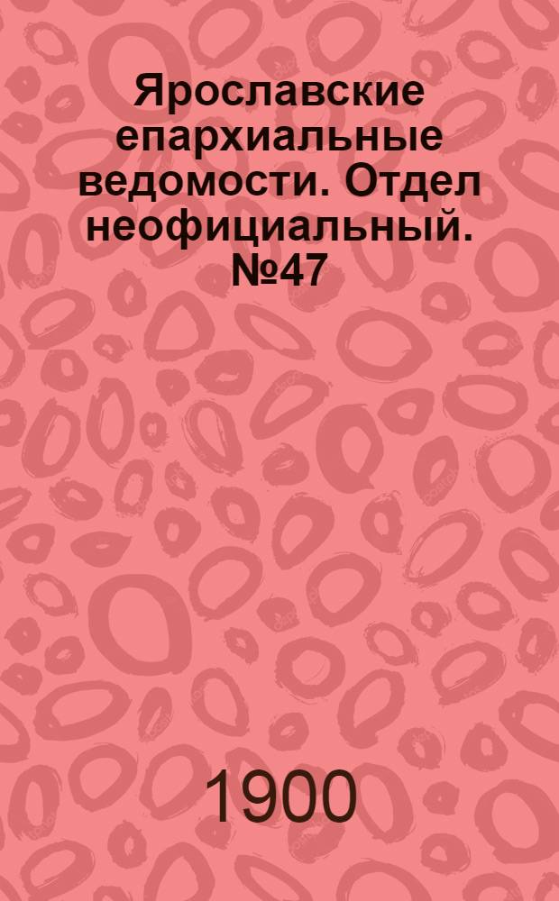 Ярославские епархиальные ведомости. Отдел неофициальный. № 47 (26 ноября 1900 г.)