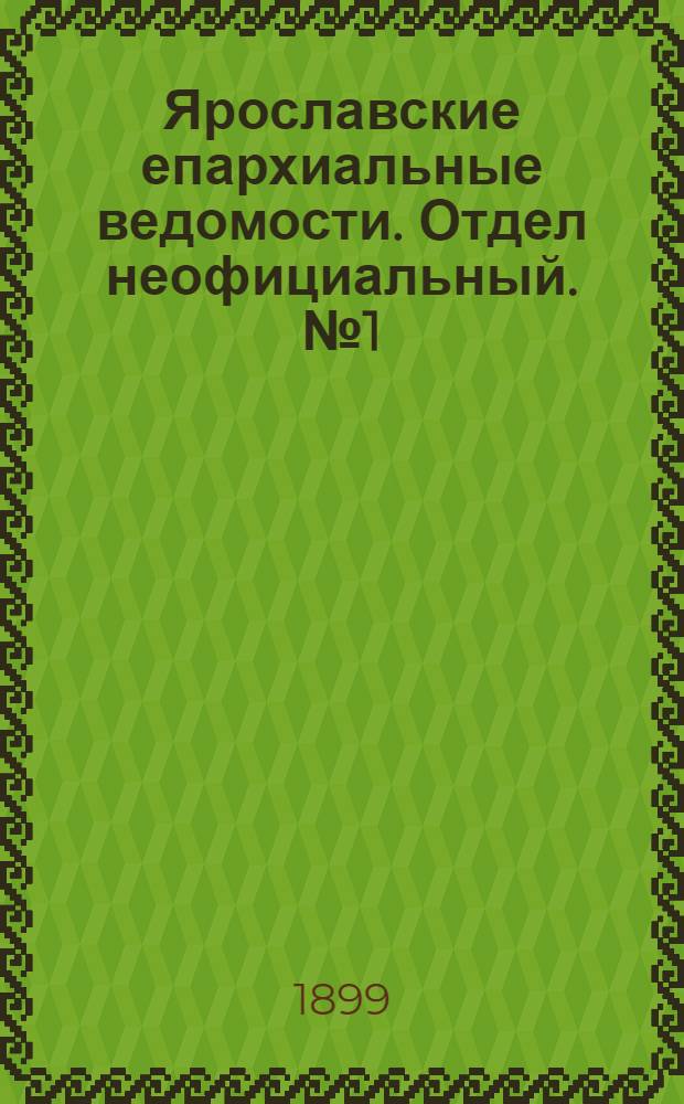 Ярославские епархиальные ведомости. Отдел неофициальный. № 1 (5 января 1899 г.)