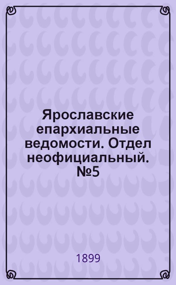 Ярославские епархиальные ведомости. Отдел неофициальный. № 5 (2 февраля 1899 г.)