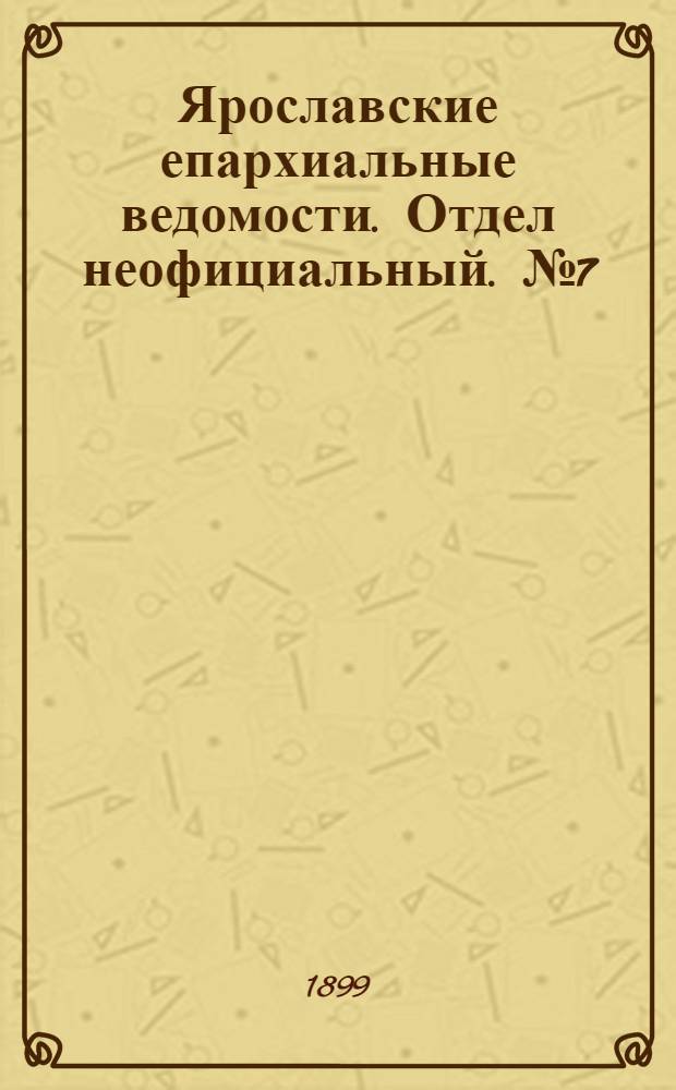 Ярославские епархиальные ведомости. Отдел неофициальный. № 7 (16 февраля 1899 г.)