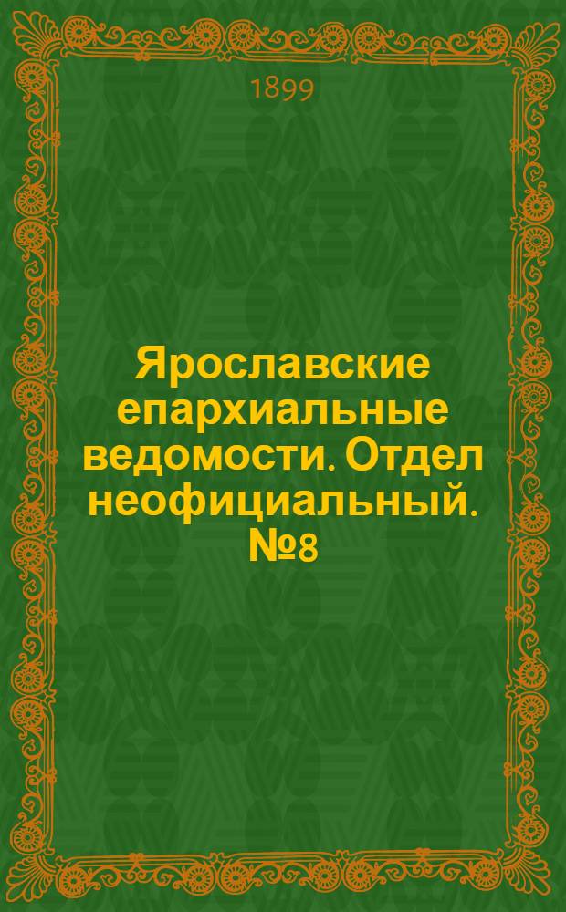 Ярославские епархиальные ведомости. Отдел неофициальный. № 8 (23 февраля 1899 г.)