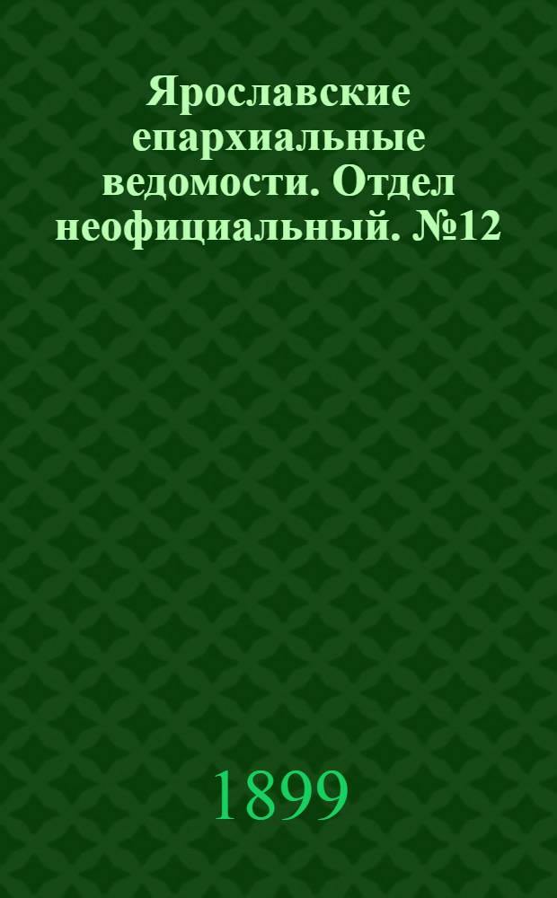 Ярославские епархиальные ведомости. Отдел неофициальный. № 12 (23 марта 1899 г.)