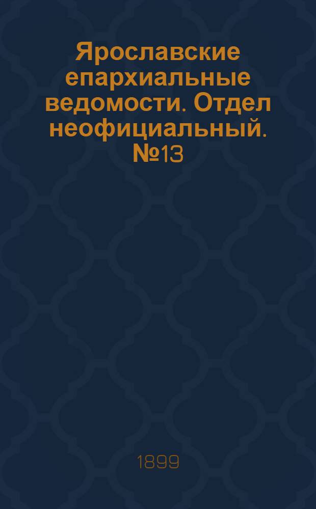 Ярославские епархиальные ведомости. Отдел неофициальный. № 13 (30 марта 1899 г.)