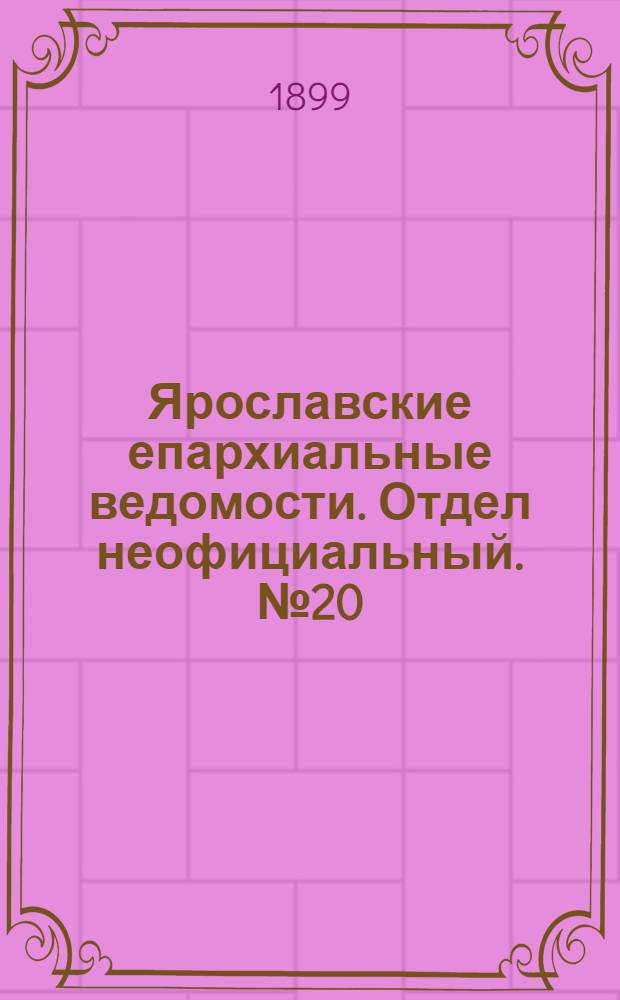 Ярославские епархиальные ведомости. Отдел неофициальный. № 20 (18 мая 1899 г.)
