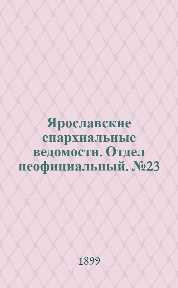 Ярославские епархиальные ведомости. Отдел неофициальный. № 23 (8 июня 1899 г.)